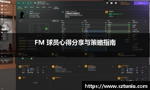 FM 球员心得分享与策略指南