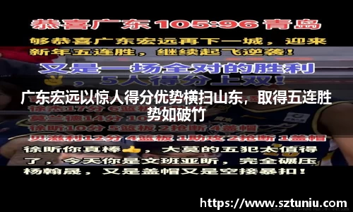 广东宏远以惊人得分优势横扫山东，取得五连胜势如破竹