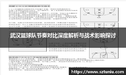 武汉篮球队节奏对比深度解析与战术影响探讨