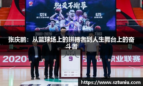 张庆鹏：从篮球场上的拼搏者到人生舞台上的奋斗者